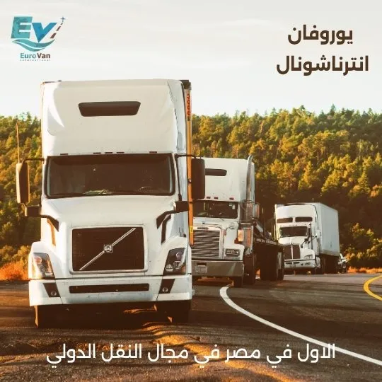 أفضل شركة شحن بري دولي من مصر عبر يوروفان جروب شحن بري سريع، أسعار تنافسية، تغطية الخليج والدول المجاورة.