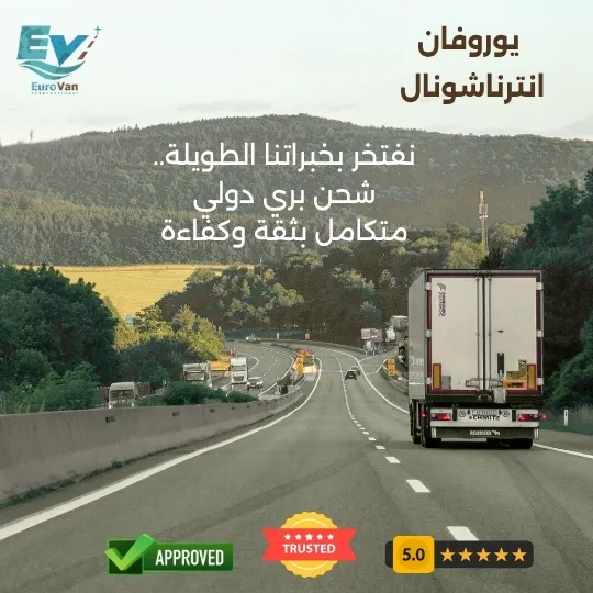 خبرتنا الطويلة.. شحن بري دولي متكامل بثقة وكفاءة أفضل شركات الشحن البري في مصر