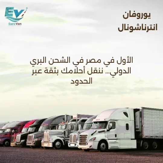 دليل افضل شركة شحن بري دولي من مصر بأسعار تنافسية وخدمة موثوقة