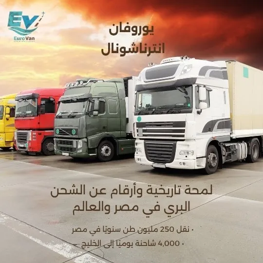شحن بري من مصر للبحرين مع أفضل شركة شحن بري دولي يوروفان جروب تقدم أسعار تنافسية وخدمة موثوقة.