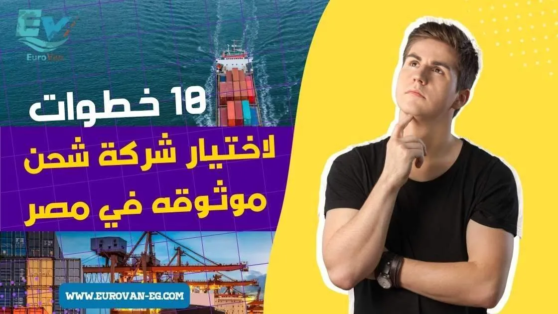 شحن بري دولي من مصر للمصانع 10 نصائح ذهبية لاختيار شركة شحن بري موثوقه مصر